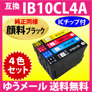 IB10CL4A 4色セット〔純正同様 顔料ブラック〕エプソン プリンターインク 互換インクカートリッジ IB10KA CA MA YA PX-M530F
