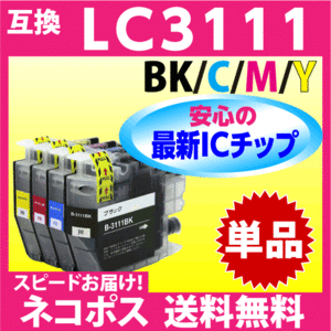 ブラザー プリンターインク LC3111 単色 LC3111BK/LC3111C/LC3111M/LC3111Yのいずれか 1個〔スピード配送〕互換インクカートリッジ