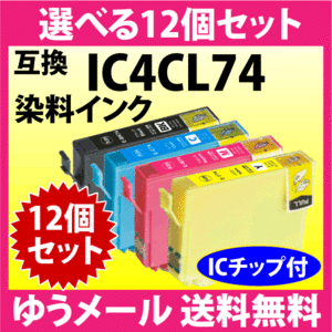 エプソン IC4CL74 選べる12個セット 互換インク ICBK74 ICC74 ICM74 ICY74 染料インク