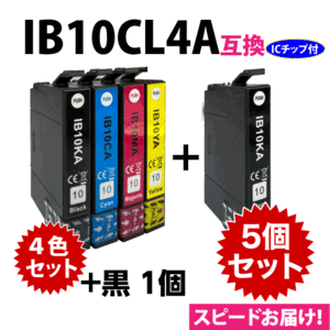 IB10CL4A 4色セット+黒1個 5個セット スピード配送 エプソン プリンターインク 互換インク IB10KA CA MA YA