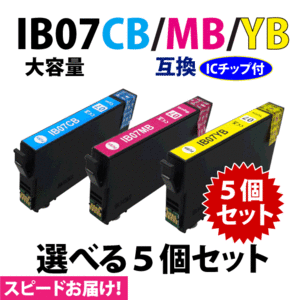 IB07CB IB07MB IB07YB カラー3色 選べる5個セットスピード配送 大容量 エプソン プリンターインク 互換インク 目印 マウス