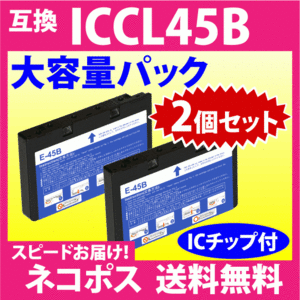 エプソン プリンターインク ICCL45B ×2個セット 4色一体 大容量パック EPSON 互換インク 純正同様 染料インク