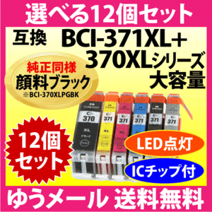 キヤノン BCI-371XL+370XL 選べる12個セット 互換インクカートリッジ 純正同様 顔料ブラック 大容量 371 BCI371XL BCI370XL 370