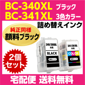 キャノン BC-340XL〔大容量 ブラック 黒 純正同様 顔料インク〕BC-341XL〔大容量 3色カラー〕の2個セット 詰め替えインク