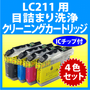 ブラザー LC211-4PK 用 強力 クリーニングカートリッジ 4色セット 目詰まり解消 洗浄カートリッジ 洗浄液 brother プリンター用