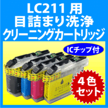 ブラザー LC211-4PK 用 強力 クリーニングカートリッジ 4色セット 目詰まり解消 洗浄カートリッジ 洗浄液 brother プリンター用_画像1