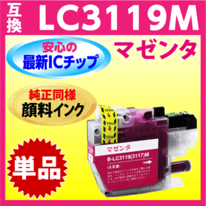 ブラザー LC3119M マゼンタ〔LC3117Mの大容量タイプ〕互換インク〔純正同様 顔料インク〕単品 最新チップ搭載