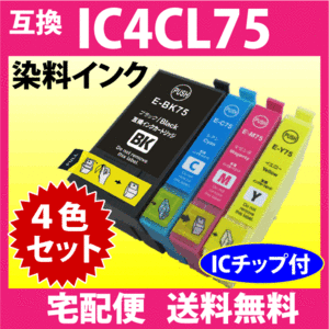 エプソン プリンターインク IC4CL75 4色セット EPSON 互換インクカートリッジ ICBK75 ICC75 ICM75 ICY75 染料インク IC75