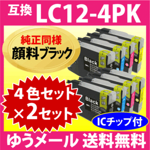 ブラザー LC12-4PK 4色セット×2セット〔純正同様 顔料ブラック〕〔スピード配送〕互換インク LC12BK LC12C LC12M LC12Y