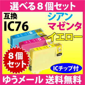 ICC76 ICM76 ICY76 選べる8個セット エプソン EPSON 互換インクカートリッジ プリンターインク 染料インク IC76