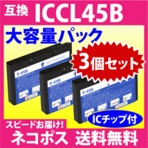 エプソン プリンターインク ICCL45B ×3個セット 4色一体 大容量パック EPSON 互換インク 純正同様 染料インク_画像1