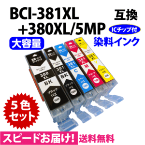 BCI-381XL+380XL/5MP 5色セット 全色大容量 キヤノン 互換インク 染料インク BCI380 BCI381 TR8630 9530 TS8430 6130 8130他