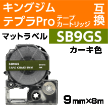 キングジム テプラPro用 互換 テープカートリッジ SB9B マットラベル カーキ地 白文字 9mm_画像1