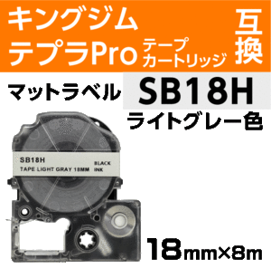 キングジム テプラPro用 互換 テープカートリッジ PTe-SB18H マットラベル ライトグレー地 黒文字 18mm