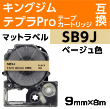 キングジム テプラPro用 互換 テープカートリッジ SB9J マットラベル ベージュ地 黒文字 9mm_画像1