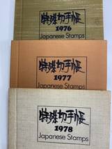 遺品整理　特殊切手帳　1976～1978年　3冊セット　1円スタート_画像1