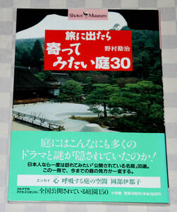 単行本　旅に出たら寄ってみたい庭30　 (ショトル・ミュージアム)　野村 勘治　帯付き　1997年　中古本　