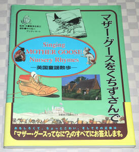 単行本　マザー・グースをくちずさんで　―　英国童謡散歩　 (求龍堂グラフィックス)　鷲津 名都江　帯付き　中古本　英国