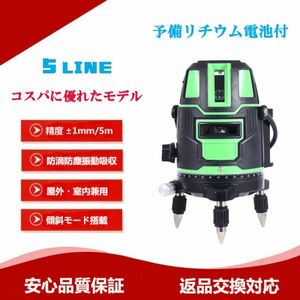 【バッテリー2個】C001◎高精度強光 5ライン グリーンレーザー墨出し器/水平測定器 4方向大矩照射 斜線機能 保証付 領収書【送料1500】