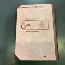 新聖書講解シリーズ　旧約　合本　6 詩篇　いのちのことば社　i231205_画像1