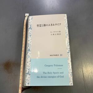 送料無料　聖霊と神のエネルゲイア　G.パラマス著　大森正樹訳 知泉学術叢書　22 i231214