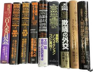 300人委員会　他　ジョン・コールマン博士　太田龍　9冊　おまけ1冊　i231212