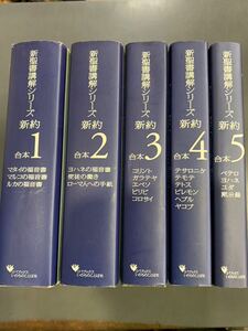 送料無料　新聖書講解シリーズ　新約　全巻　合本　いのちのことば社　マタイ　ヨハネ　コリント　テサロニケ　ペテロ　i231205