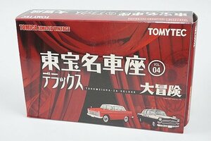 TOMICA トミカリミテッドヴィンテージ TLV 1/64 東宝名車座 VOL.04 大冒険 日産 セドリック / トヨタ トヨペット クラウン 2台セット