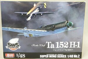 ★ 造形村 ボークス 1/48 SWS フォッケウルフ Ta 152H-1 プラモデル メタルパーツ付き