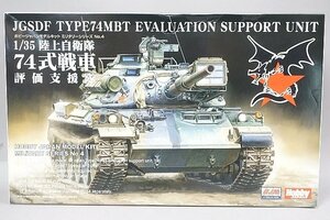 ★ ホビージャパン 1/35 陸上自衛隊 74式戦車 評価支援隊 プラモデル ※欠品