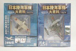 ★ アシェット 1/100 日本陸海軍機大百科 夜間戦闘機「月光」一一型 / 九七式単軽爆撃機 キ30 ダイキャスト 2点セット