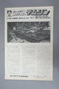 ★ アオシマ文化教材社 1/48 テクノポリス21C MBT-99A テムジン プラモデル ※外箱相違 ※欠品