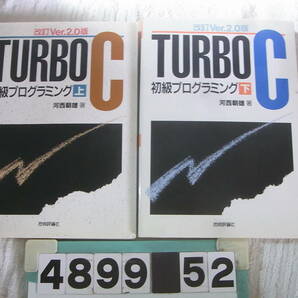 b4899 TURBO C初級プログラミング 上下2冊セット 改訂Ver.2.0 河西朝雄 技術評論社の画像1