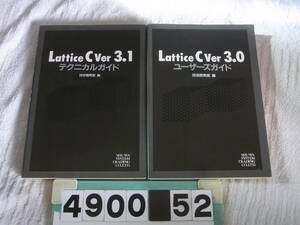 b4900　 Lattice C ver3.1 3.0　テクニカル/ユーザーズ ガイド 2冊 