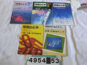 b4954　受験の化学 聖文社 1980年　５冊