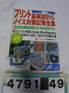 b4791　難あり本　プリント基板設計&ノイズ対策記事全集　CD-ROM付　月刊トランジスタ技術