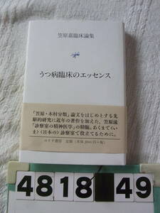 b4818　うつ病臨床のエッセンス 笠原嘉