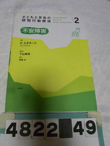 b4822　子どもと家族の認知行動療法2 不安障害　P.スタラード