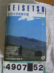 b4907　蛍雪時代　1983年12月臨時増刊 全国大学受験年鑑　　　　