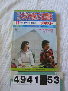 b4941　旺文社 大学受験ラジオ講座テキスト　1978年11月号　昭和53年　付録付