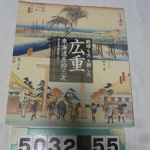 b5032 図録 殿様も犬も旅した 広重・東海道五拾三次 保永堂版・隷書版を中心に 2011の画像1