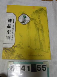 b5041　図録　台北国立故宮博物院　神品至宝