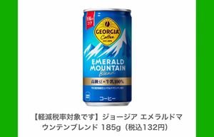 7本分　ジョージア エメラルドマウンテンブレンド 185g 引き換え　ファミマ　ファミリーマート