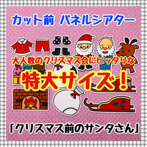 【特大サイズ！】　クリスマス前のサンタさん　≪カット前パネルシアター≫　保育　幼稚園　誕生会　冬