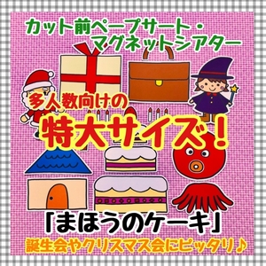 【特大サイズ】誕生会＆クリスマス会☆まほうのケーキ≪カット前ペープサート・マグネットシアター≫保育教材　知育玩具　パネルシアター