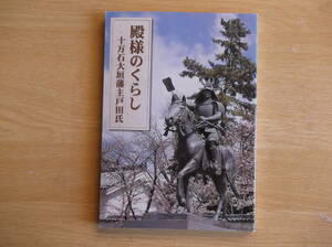 殿様のくらし 十万石大垣藩主戸田氏 清水進 著 2010年 大垣市文化財保護協会 岐阜県