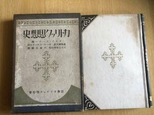 カトリック思想史 ヨゼフ・フービー 編 戸塚文卿 訳 1927年（昭和2年）初版 日本カトリック刊行会