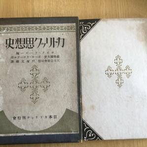 カトリック思想史 ヨゼフ・フービー 編 戸塚文卿 訳 1927年（昭和2年）初版 日本カトリック刊行会