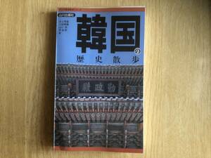 韓国の歴史散歩 アジア歴史散歩シリーズ 井上秀雄 他著 1991年初版 山川出版社