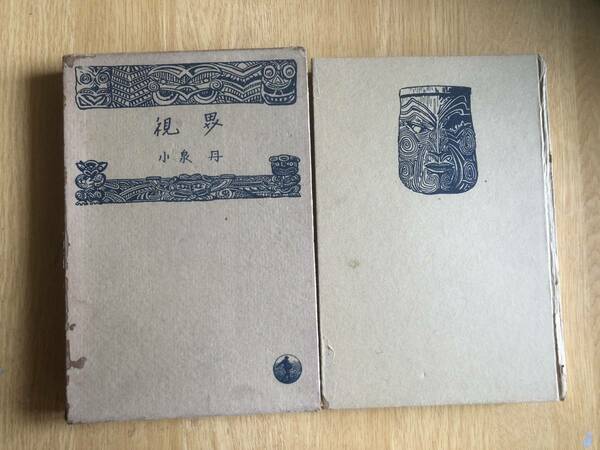 視界 小泉丹 著 1938年（昭和13年）初版 岩波書店